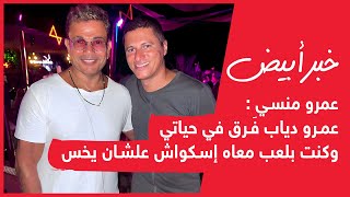 خبر أبيض | عمرو منسي :عمرو دياب فَرق في حياتي وكنت بلعب معاه إسكواش علشان يخس