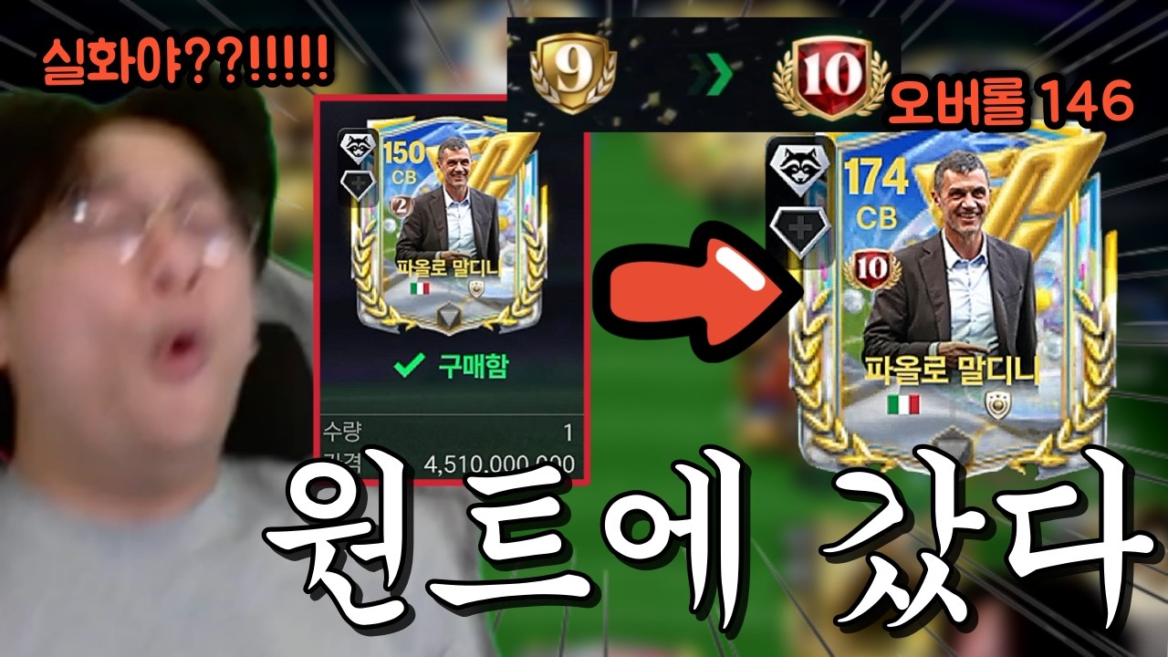이터널 버리고 영입한 146 말디니 연속으로 9~10진 성공해서 나도 모르게 소리 질렀다고!? FC모바일