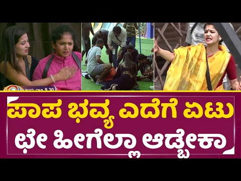 ಪಾಪ ಭವ್ಯ ಎದೆಗೆ ಏಟು ಛೇ ಹೀಗೆಲ್ಲಾ ಆಡ್ಬೇಕಾ | Bigg Boss Kannada 10 | Bhavya Ugram Manju Fight | SStv ಪಾಪ ಭವ್ಯ ಎದೆಗೆ ಏಟು ಛೇ ಹೀಗೆಲ್ಲಾ ಆಡ್ಬೇಕಾ | Bigg Boss Kannada 10 | Bhavya Ugram Manju Fight | SStv