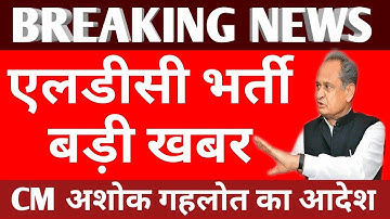 RSMSSB Ldc Bharti/ Ldc Joining/ Ldc joining/LDC News/Ras Result/Ldc Update/Rpsc Exam/Reet Exam/Ldc