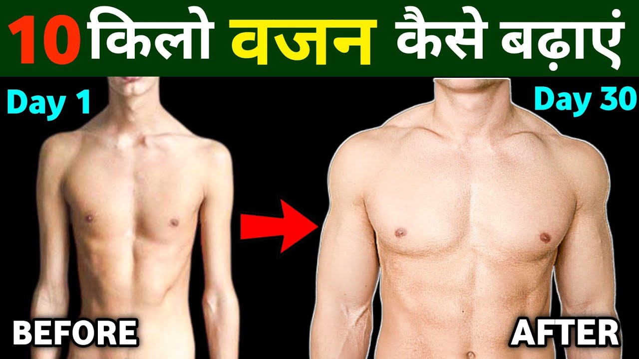 10 किलो वजन कैसे बढ़ाए How to gain weight fast Weight kaise badhaye