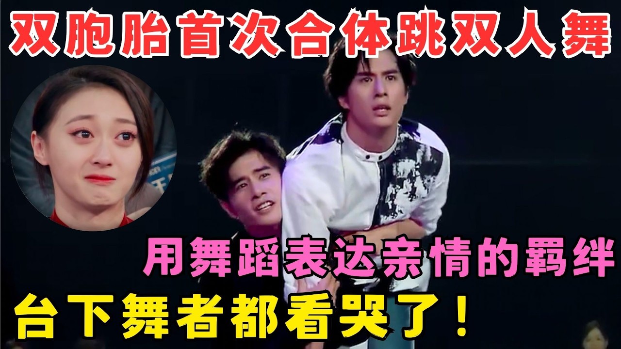 全场看红了眼！双胞胎首次合体跳双人舞,用舞蹈表达亲情的羁绊！#奇舞风暴