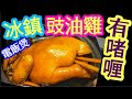 冰鎮豉油雞🐔新方法🏆味道口感絕配👉自家調教豉油♨️竅門重點♦️肉嫰超入味😋無需睇火🔥電飯煲做到👍簡單💯做節首選🥮新入廚一樣做到💪🏻同一時間要煮多個餸Chilled Soy Sauce Chicken🐔