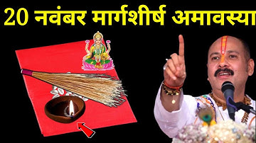 20 नवंबर गुरुवार अमावस्या तिथि वाले दिन घर की झाड़ू वाला उपाय जरूर करें । Pradeep mishraji