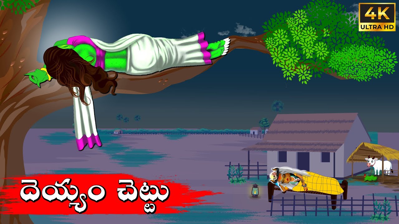 దెయ్యం చెట్టు | Horror Stories | Telugu Kathalu | Deyyala Kathalu | Polimera Avva