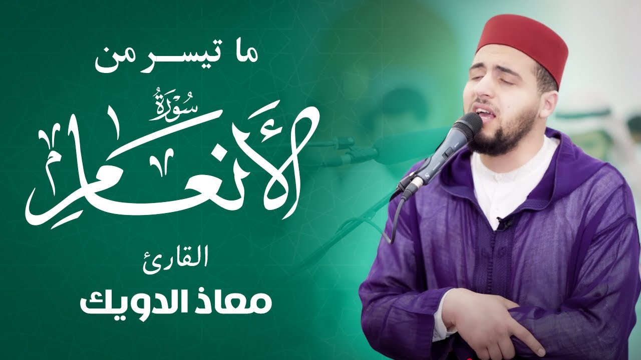📖 بث مباشر | تلاوة خاشعة من سورة الأنعام بصوت معاذ دوّيك | رواية ورش عن نافع