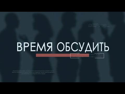 ВРЕМЯ ОБСУДИТЬ от 16.07.2024