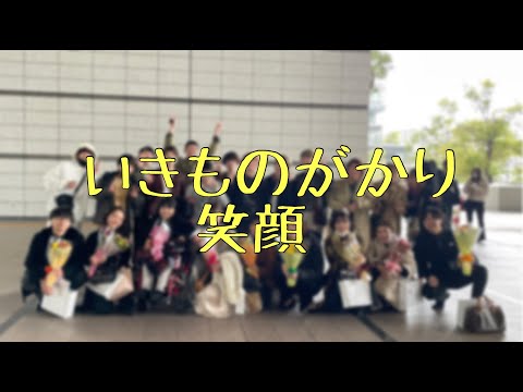 【卒業】いきものがかり　笑顔　cover