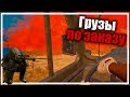 Грузы по заказу [PLAYERUNKNOWN'S BATTLEGROUNDS]