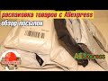 Распаковка и обзор товаров с Алиэкспресс Aliexpress №9 - Интересные товары из Китая