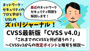 CVSS最新版「CVSS v4.0」ご紹介！ /USLのズバリジャーナル！