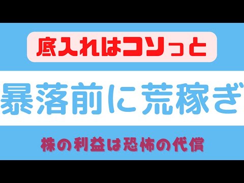 大暴落の前に荒稼ぎ⁉【底入れはコソっと】