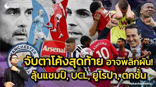 จับตาโค้งสุดท้าย..อาจพลิกผัน! ลุ้นแชมป์, UCL, ยูโรปา, ตกชั้น