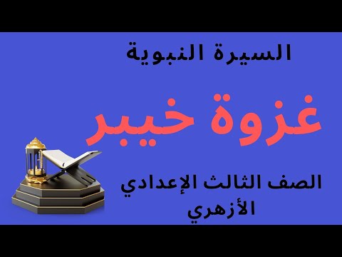 غزوة خيبر السيرة النبوية للصف الثالث الإعدادي الأزهري