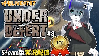 【Steam】アンダーディフィートをプレイするよ#8【けもLIVE#787】