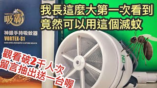 2021/07/13 實測開箱 告別電蚊拍 捕蚊黑科技吸霸 手持吸蚊器 @ 台南市中西區 Bug Zappers 夏天獵蚊神器 吹風機也可殺蚊 天花板蚊蟲輕鬆抓 [抽獎活動結束]