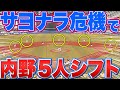 【サヨナラ危機】奇策…ハマる!?『“内野5人シフト”にした結果…』