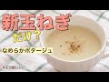 【圧力鍋で1分】新玉ねぎ「だけ」のポタージュ｜びっくりするほど簡単！新玉ねぎが甘い！