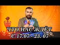 Что нас ждёт с 17.07 - 23. 07? Сильнейший экстрасенс Украины сделал предсказание