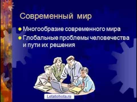 Проект на тему современный мир