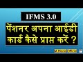 #IFMS 3.0 पेंशनर अपना आईडी कार्ड कैसे प्राप्त करें ?