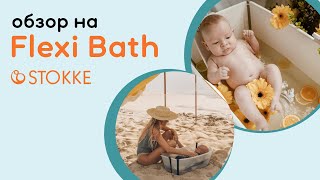 STOKKE FLEXI BATH | компактная складная ванночка, которую удобно хранить и брать с собой куда угодно