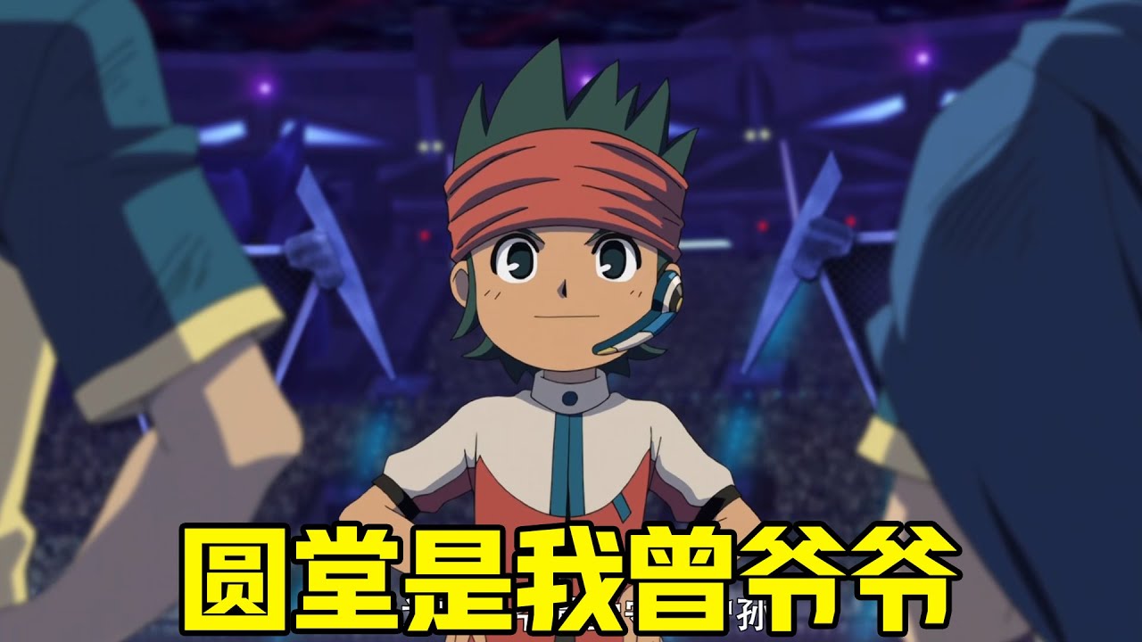 闪电十一人剧场版 穿越时空来踢球 圆堂的曾孙子登场 最强守门技奥米加之手出现 Youtube