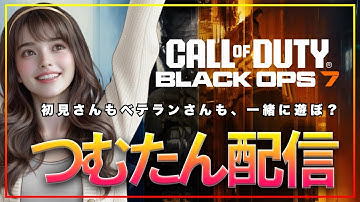 【CoD BO7/参加型マルチ】女子ゲーマーとワイワイ遊ぼう！初心者歓迎！『Call of Duty: Black Ops 7』ライブ配信
