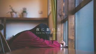 【アカペラ】夜に駆ける - YOASOBI｜Cover by Groovy groove chords