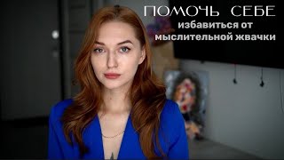 ТЕХНИКА САМОПОМОЩИ | МЫСЛИТЕЛЬНАЯ ЖВАЧКА | ОСОЗНАННОСТЬ