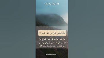 ياسر الدوسري سورة القدر