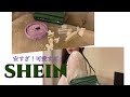 【SHEIN】アクセサリー安すぎん？