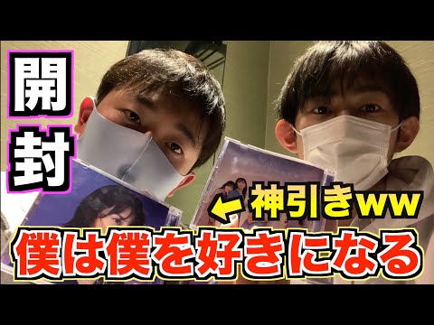 【乃木坂46】僕は僕を好きになるCD開封が神引きすぎたwwww