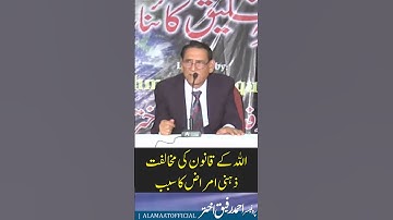 Mental Health and Law of Quran | Prof. Ahmad Rafique Akhtar