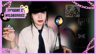 Подборка топовых товаров с wildberries//дешевые товары с вб