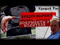 Бицун вырвал документы у водителя