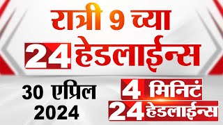 4 मिनिट 24 हेडलाईन्स | 4 Minutes 24 Headlines | 9 PM | 30 April 2024 | Tv9 Marathi