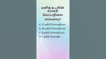 What is the average temperature of the human body?-(a) 37 Degree chelsiors #gk questions