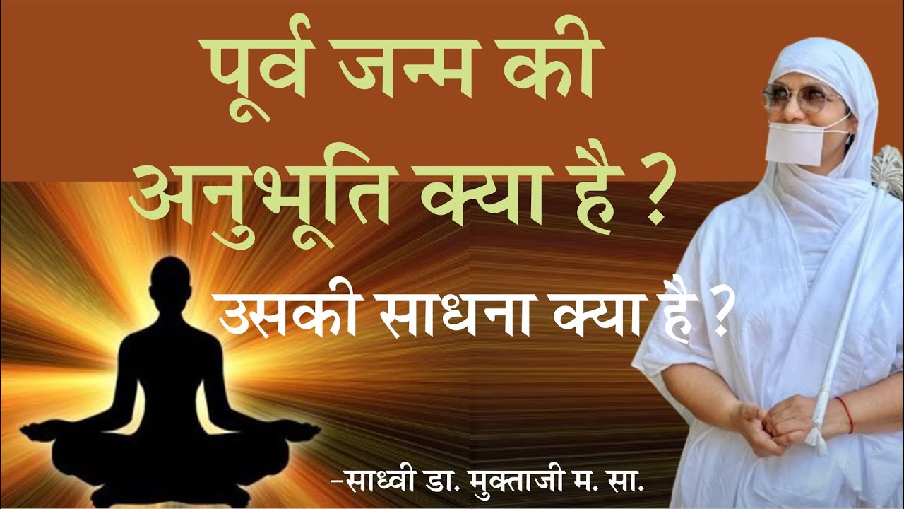 पूर्व जन्म की अनुभूति कैसे होती है,उसकी क्या साधना है? भगवान ऋषभ देव कथा (4th)