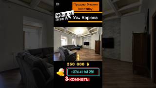 Квартира с ремонтом#ереван#квартиравереване#квартирасремонтом#ереваннедвижимость#недвижимостьеревана