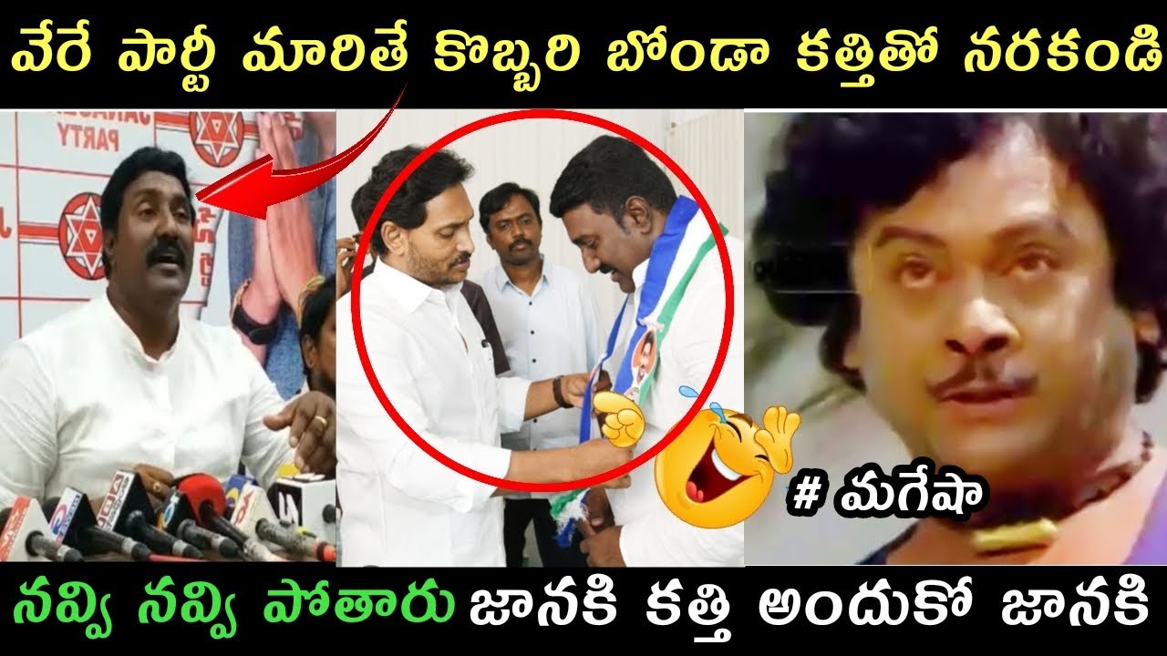 AP politics jagananna Janasena Mahesh party changed trolls | Ycp trolls Roja Rajini rambabu trolls |
