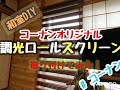 【DIY】調光ロールスクリーン取付けてみた！【コーナンオリジナル】