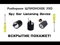 ПРОСЛУШКА ЧЕРЕЗ СТЕНУ - ШПИОНСКОЕ УХО. SPY EAR AUDIO LISTENING DEVICE