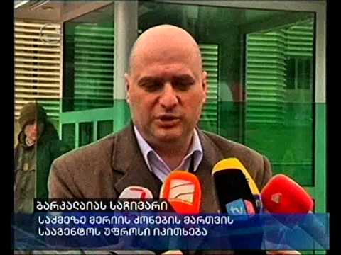 ბარკალაიას საჩივარი