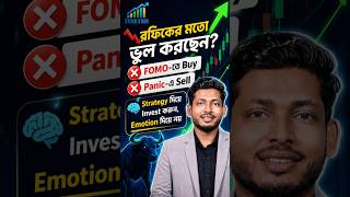 প্যানিক সেল করার আগে এটি দেখুন | শেয়ার বাজারের মনোবিজ্ঞান #stockmarket #psychology #bangla