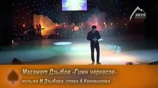 Гимн Черкесов Концерт Магамета Дзыбова 2013год.