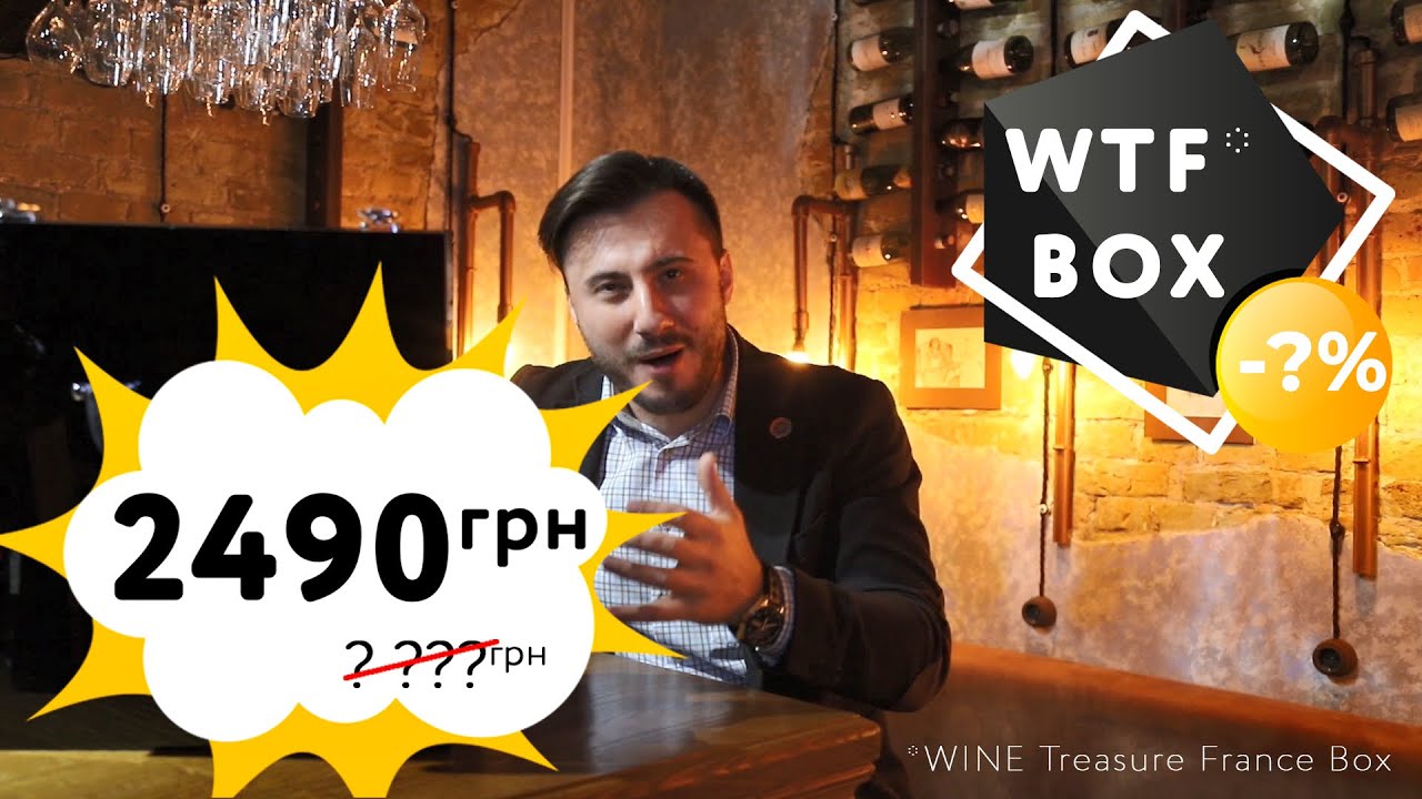 WTF box? Wine Treasure France box, винные Сокровища Франции