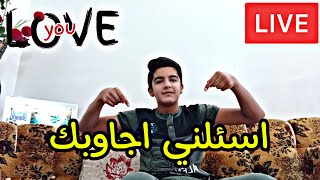 اسئلني اجاوبك 🥰