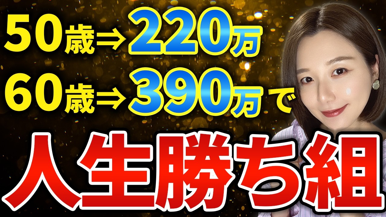 定年後の人生勝ち確定の資産額は〇万円です