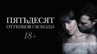 50 оттенков свободы (Эротическая мелодрама/ США/ 18+/ в кино с 8 февраля 2018 года) 50 оттенков свободы (Эротическая мелодрама/ США/ 18+/ в кино с 8 февраля 2018 года)